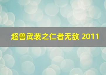 超兽武装之仁者无敌 2011